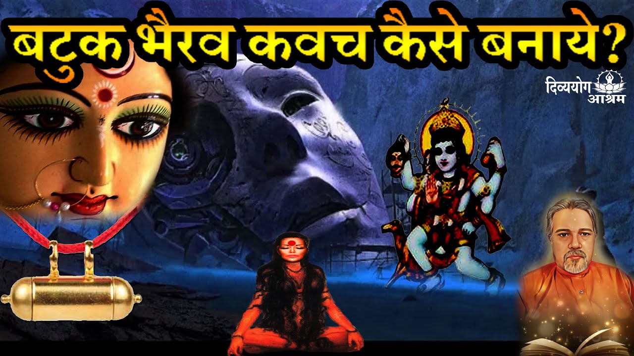 इस विधि से बटुक भैरव कवच बनाकर प्रचंड सुरक्षा प्राप्त करे #batukbhairav  #divyayogaashram #bhairav