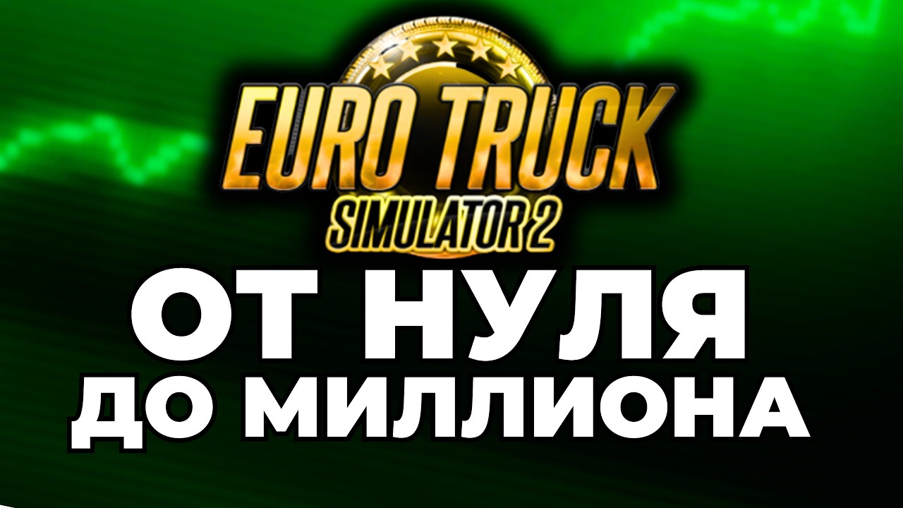 От НУЛЯ и БОМЖА до МИЛЛИОНА ✅ Euro Truck Simulator 2 прохождение