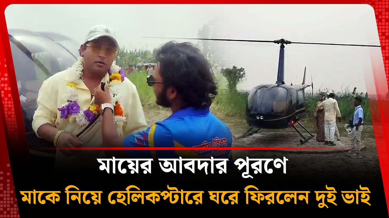 মায়ের আবদার পূরণে এলাহী কাণ্ড ঘটালেন দুই প্রবাসী ভাই, অতঃপর...  | Kalbela News