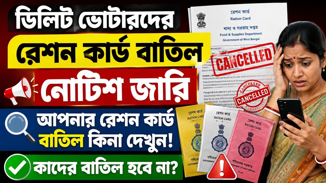 ডিলিট ভোটারদের রেশন কার্ড বাতিল| Ration Card Cancel for deleted voter| SIR deleted Voter ration card