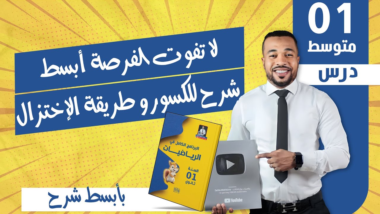 لا تفوت الفرصة أبسط شرح للكسور و طريقة الإختزال للسنة أولى متوسط