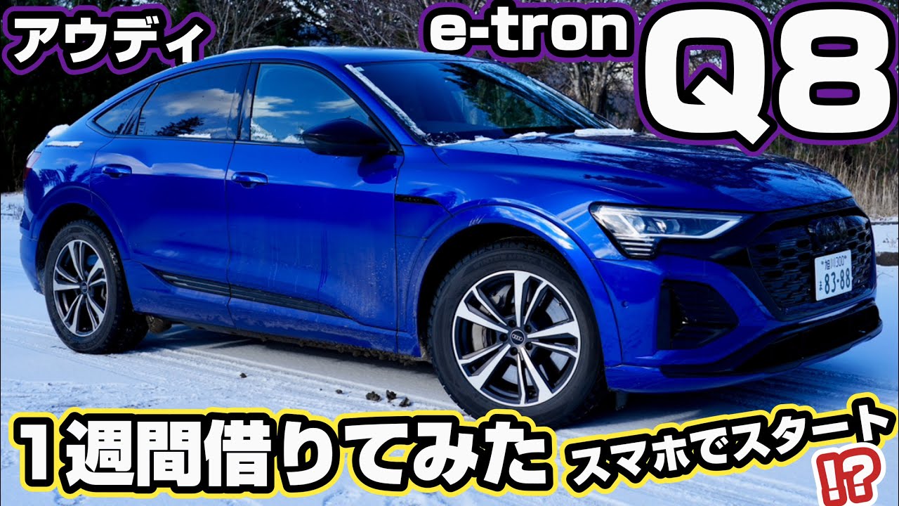 一週間借りてみたQ8 e-tron、充電体験と次の境地【アウディ】