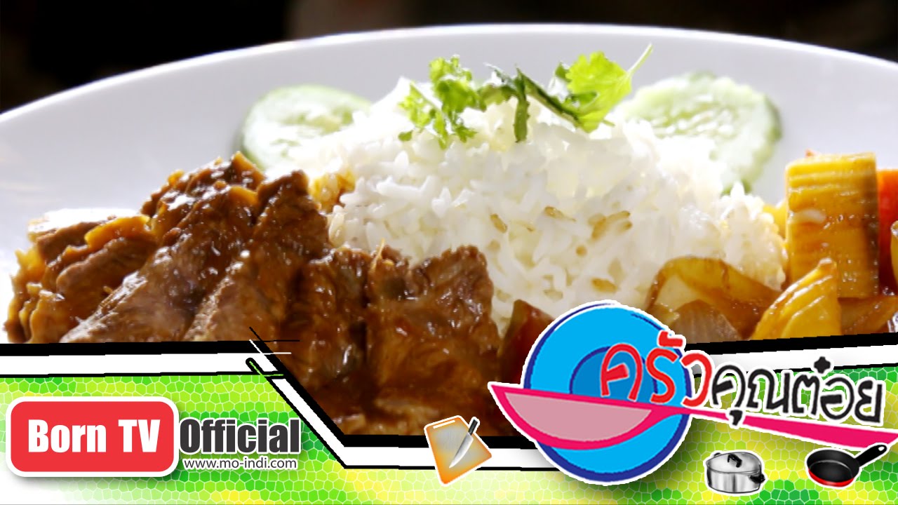 ข้าวเนื้ออบ ร้าน ฟารีดา 3 มี.ค.58 (2/2) ครัวคุณต๋อย