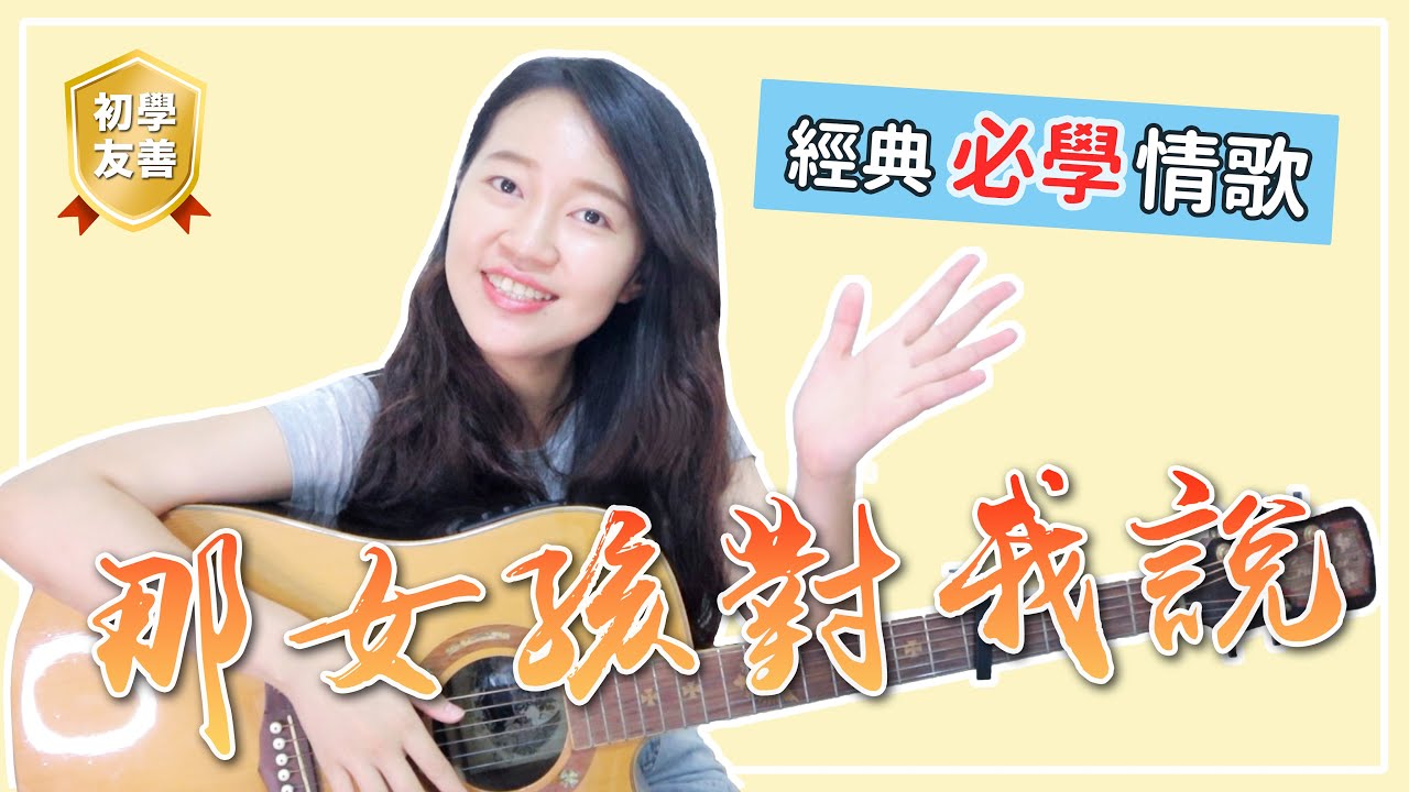 【 米米の吉他小宇宙 #4 】黃義達－那女孩對我說｜經典必學情歌 / 超簡單吉他教學 / 初學適用 / 自信心++