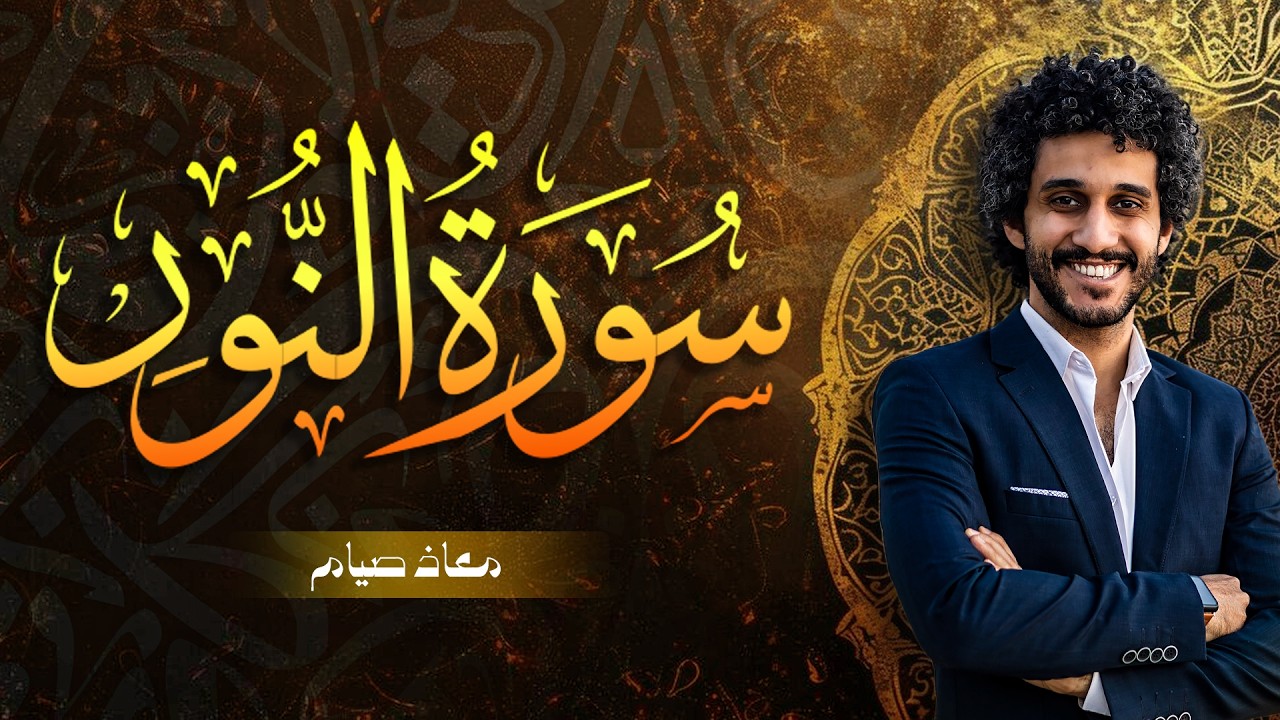 سورة النور بصوت يريح القلوب