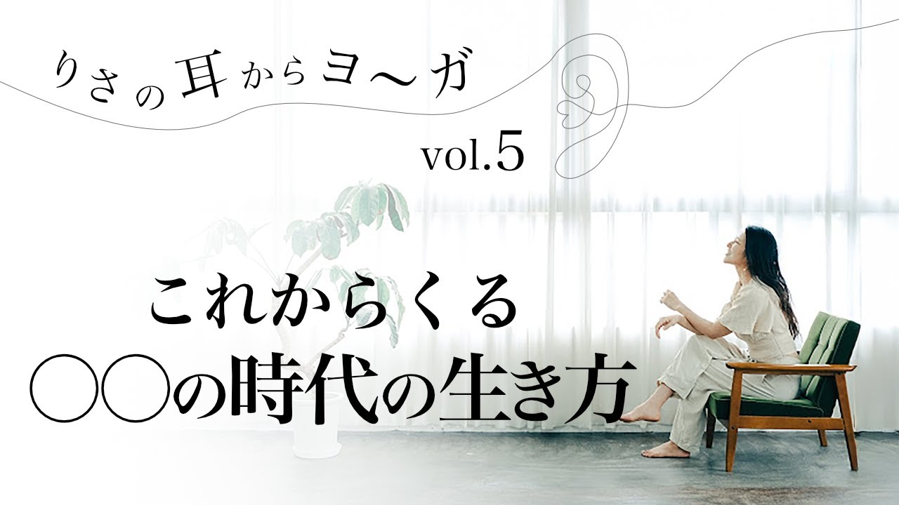 これからくる〇〇の時代の生き方