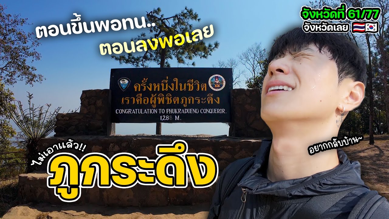 ชีวิตตอนนี้ลำบากมากพอแล้ว อย่าชวนไปขึ้นภูกระดึงเลยนะ | จังหวัดที่ (61/77)