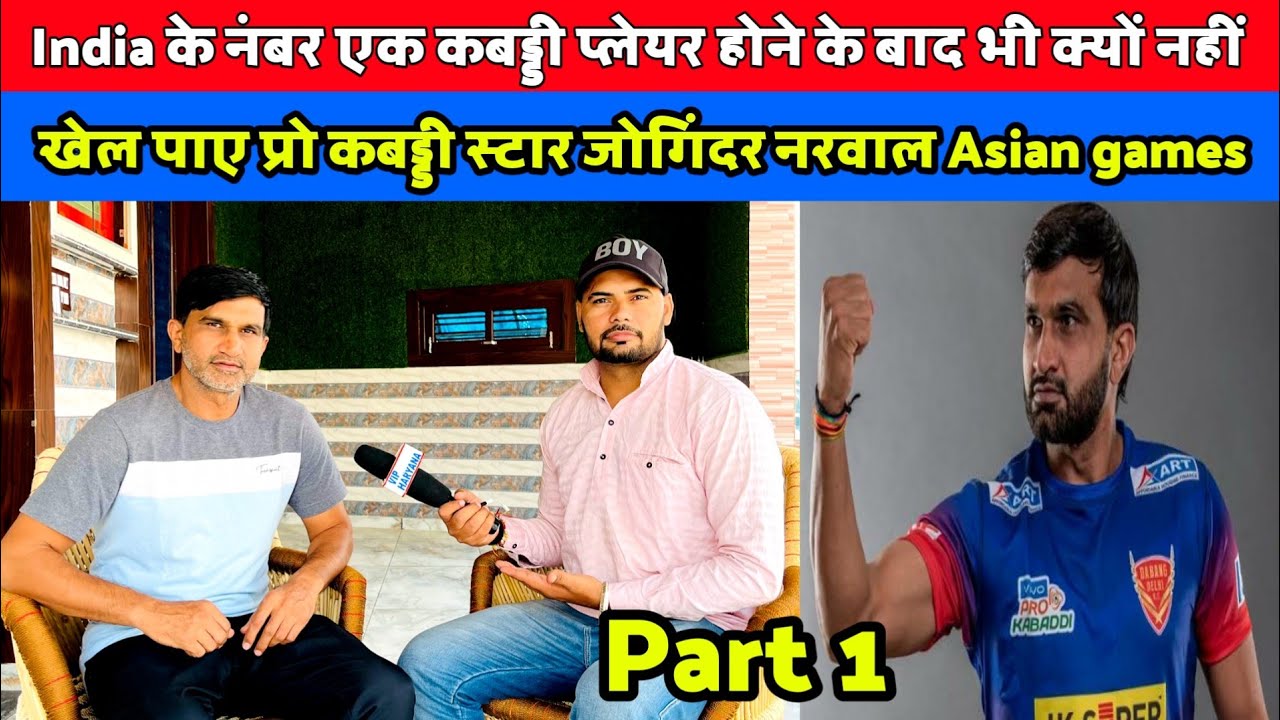 India के नंबर एक प्लेयर होने के बाद भी क्यों नहीं खेल पाए कबड्डी स्टार जोगिंदर नरवाल Asian games