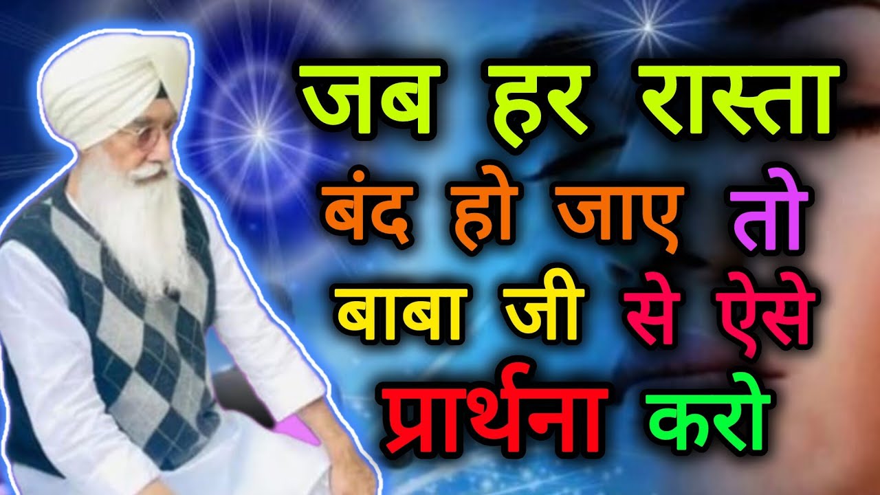 ।। जब हर रास्ता बंद हो जाए तो बाबा जी से ऐसे प्रार्थना बीएल करो।। साध संगत जी जरुर सुने साखी को।।
