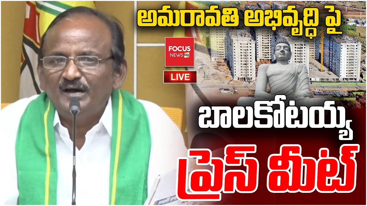 LIVE : అమరావతి అభివృద్ధి పై..JAC Bala Kotaiah Press Meet On Amaravati Development | Focus News HD