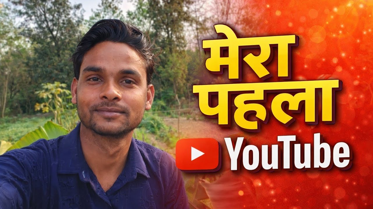 मेरा पहला कदम on YouTube दोस्तो सभी लोग इस वीडियो को एक बार जरूर वा पूरा देंखे। #sanjeet maourya