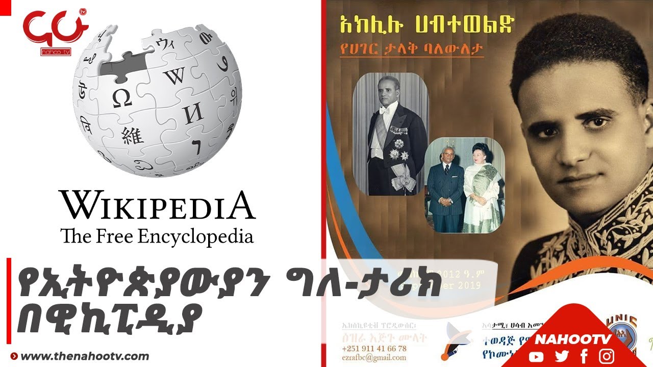 የኢትዮጵያውያን ግለ-ታሪክ በዊኪፒዲያ | NahooTv