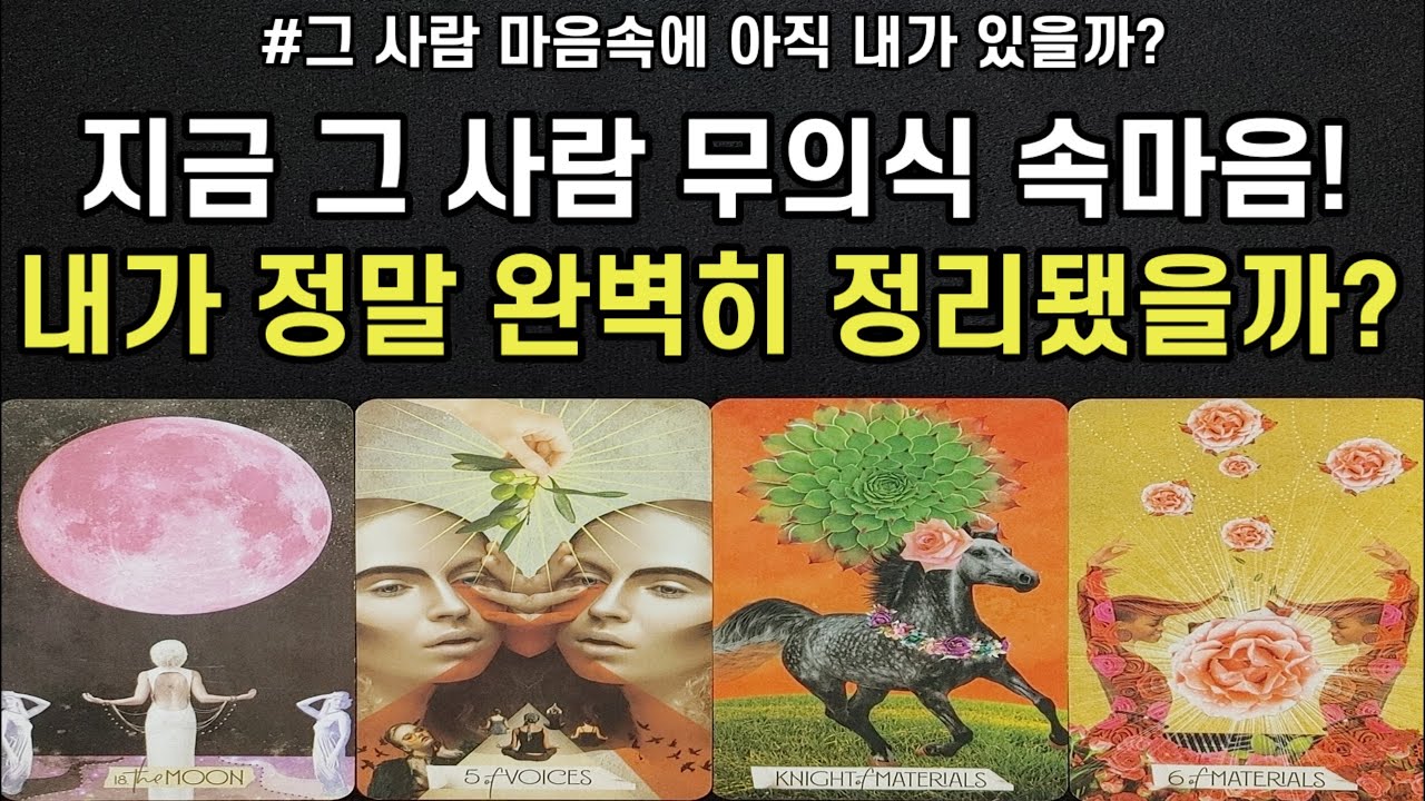 그사람은 아직 나를 좋아할까?나를 향한 그사람 무의식 속마음,마음 속에 내가 정말 완벽히 정리가 됐을까,앞으로 행동력,앞으로 관계흐름,조언드릴께요~(#타로)