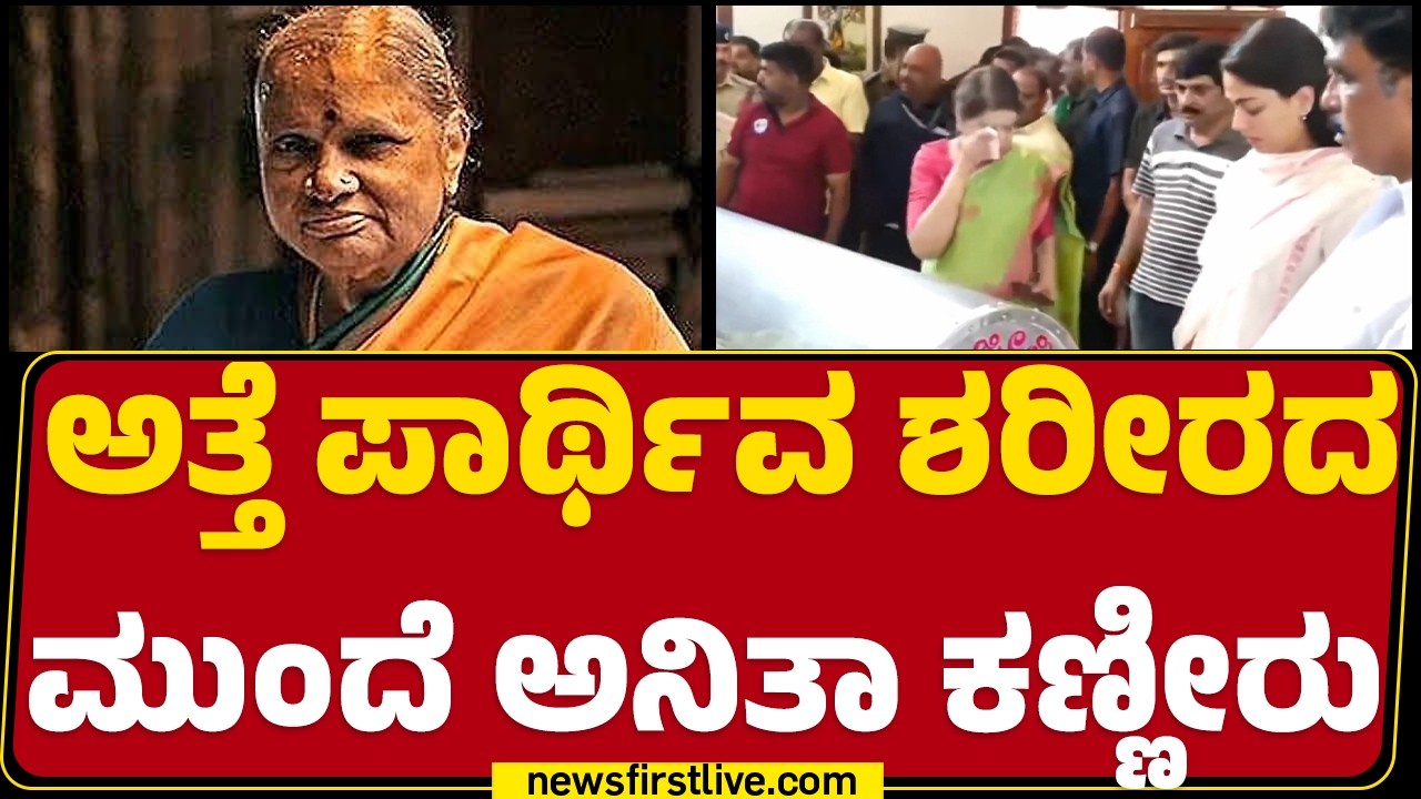 HD Deve Gowda Wife Chennamma No More : ಅತ್ತೆ ಪಾರ್ಥಿವ ಶರೀರದ ಮುಂದೆ Anitha Kumaraswamy ಕಣ್ಣೀರು