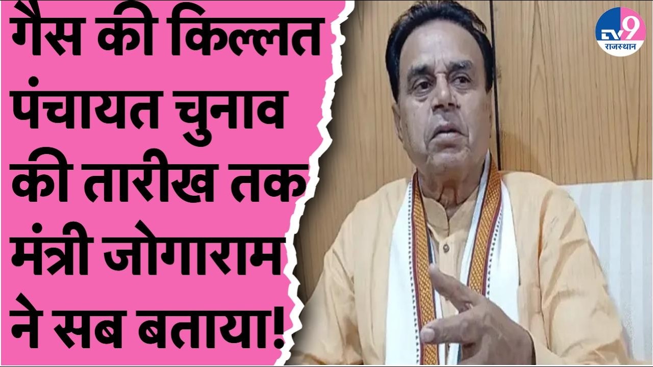 LPG Crisis से लेकर Rajasthan Local Body Election तक मंत्री Jogaram Patel ने दिया हर सवाल का जवाब!