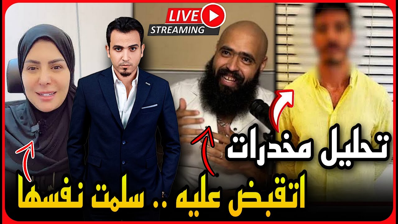 عاجل..تحليل مخدرات شاكر يكشف عن مافيا تجاره الأعضاء..القبض على عبدالعاطي وحمله جديدة بالأسماء!