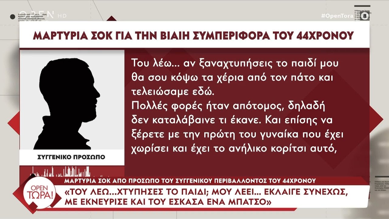 Μαρτυρία σοκ: «Του λέω χτύπησες το παιδί; μου λέει ''έκλαιγε συνεχώς και του έσκασα έναν μπάτσο''»