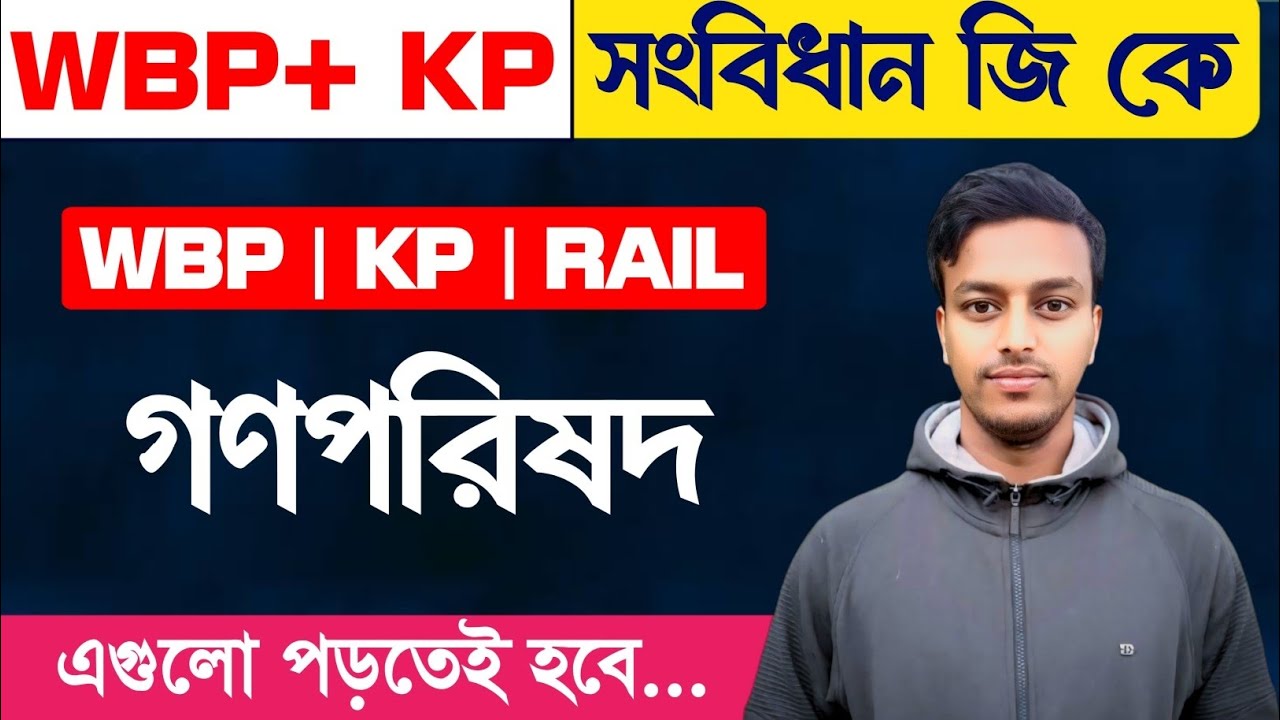 ✅ গণপরিষদের গুরুত্বপূর্ণ MCQ | WBP | KP | SSC | Rail | Competitive Exam.