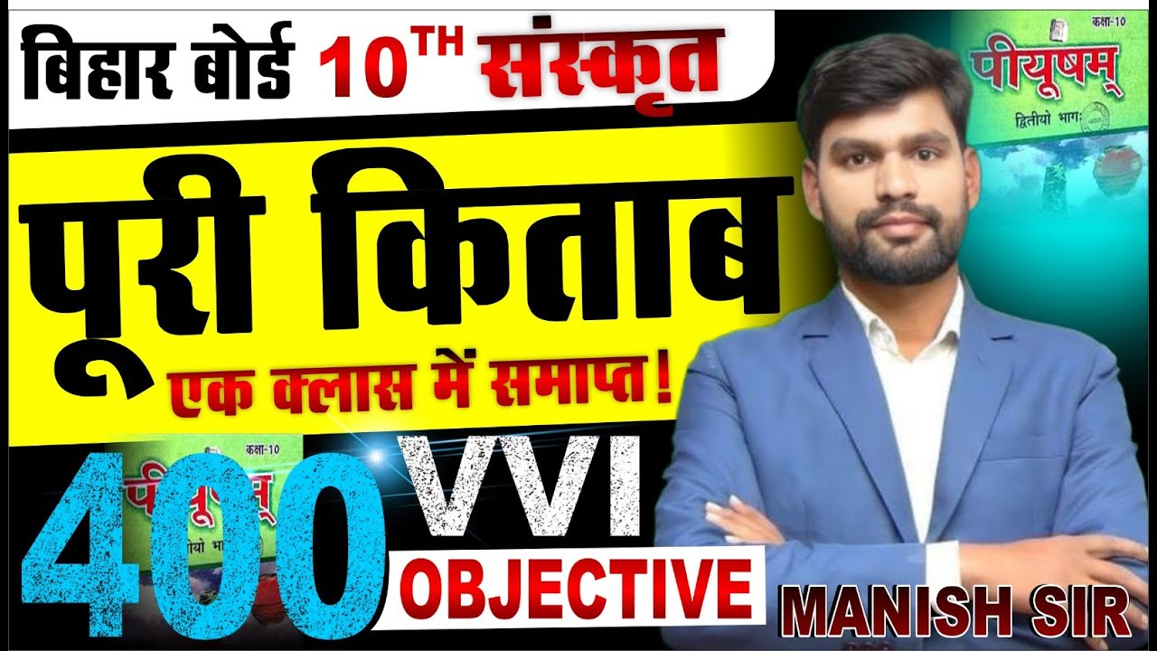 10TH SANSKTRIT VVI OBJECTIVE BY MANISH SIR