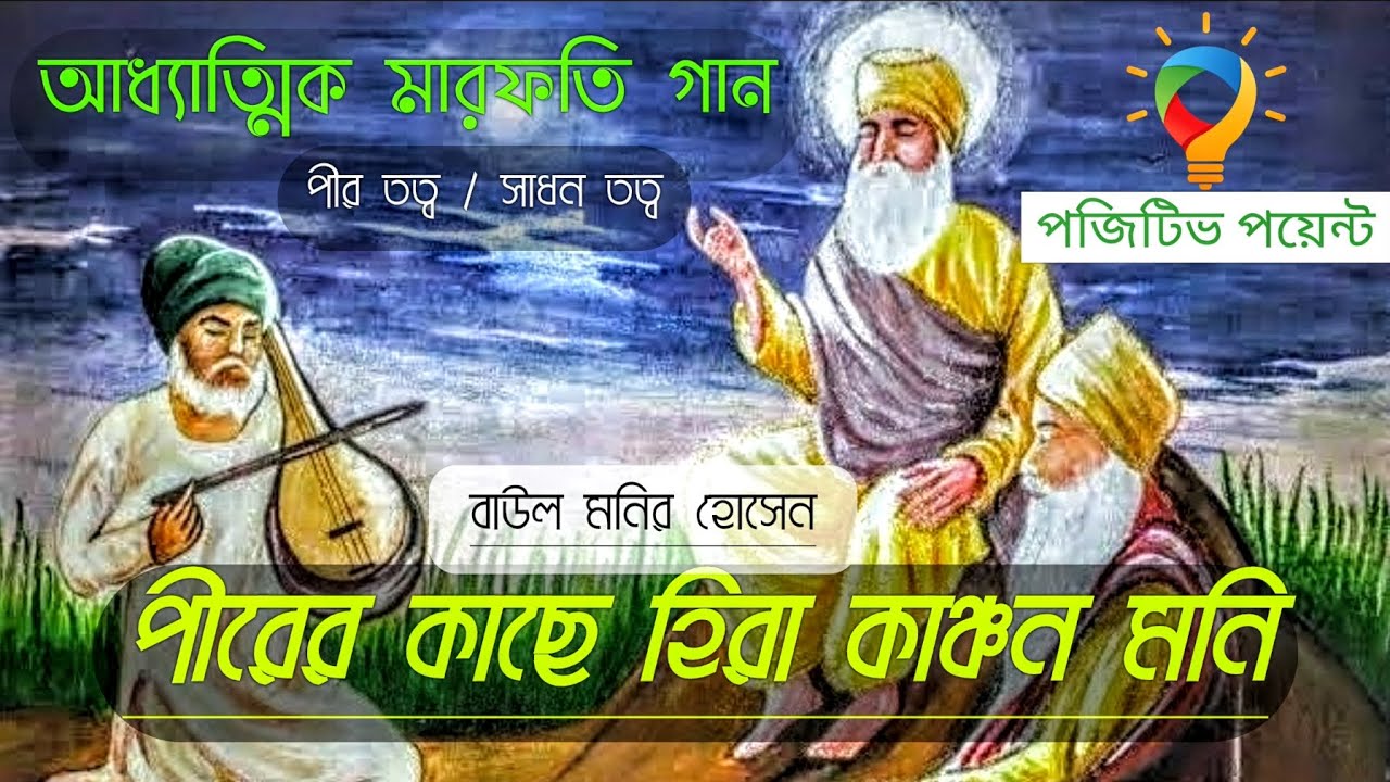 আধ্যাত্মিক মারফতি গান || পীরের কাছে হিরা কাঞ্চন মনি|| লিরিক্স সহ || পীরতত্ব||সাধনতত্ব|| মারফতি গান |