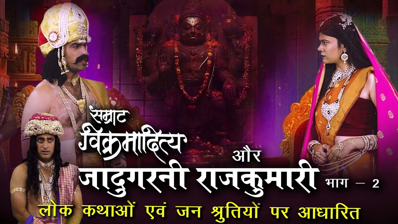 बुद्धि परीक्षा का रहस्य | Samrat Vikramaditya | जादुई राजकुमारी भाग 2 | Episode 172