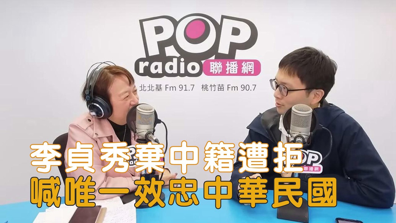 2026-02-03《POP搶先爆》邱明玉專訪周軒 談「李貞秀棄中籍遭拒喊，唯一效忠中華民國」