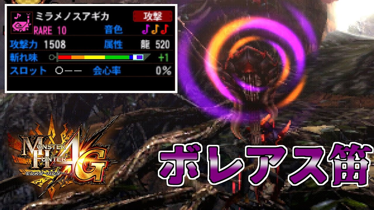 【MH4G】昔すきでよく使っていた狩猟笛／１４０でまさかのレア６武器出現