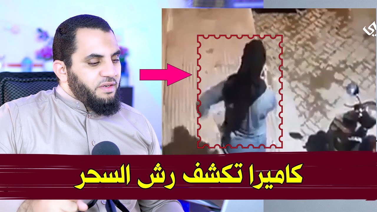 السحـ ر المرشوش أمام البيوت والمحلات | كيف نتعامل مع هؤلاء المجـ رمين وما هو العلاج