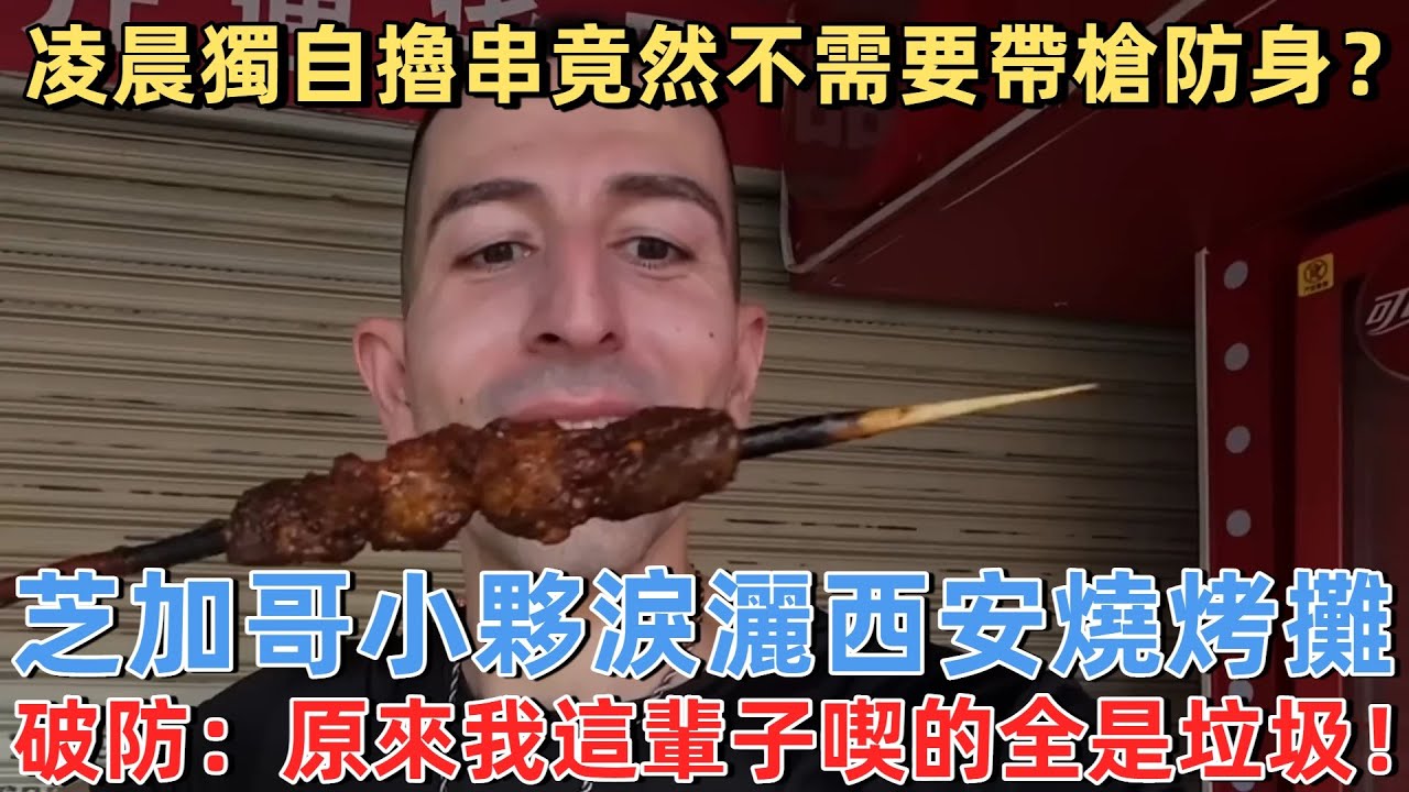 中國凌晨獨自擼串竟然不需要帶槍防身？芝加哥小夥淚灑西安燒烤攤，破防 ：原來我這輩子吃的全是垃圾！#旅遊 #中國旅遊 #外國人在中國 #ChinaTravel #老外看中國 #老外遊中國