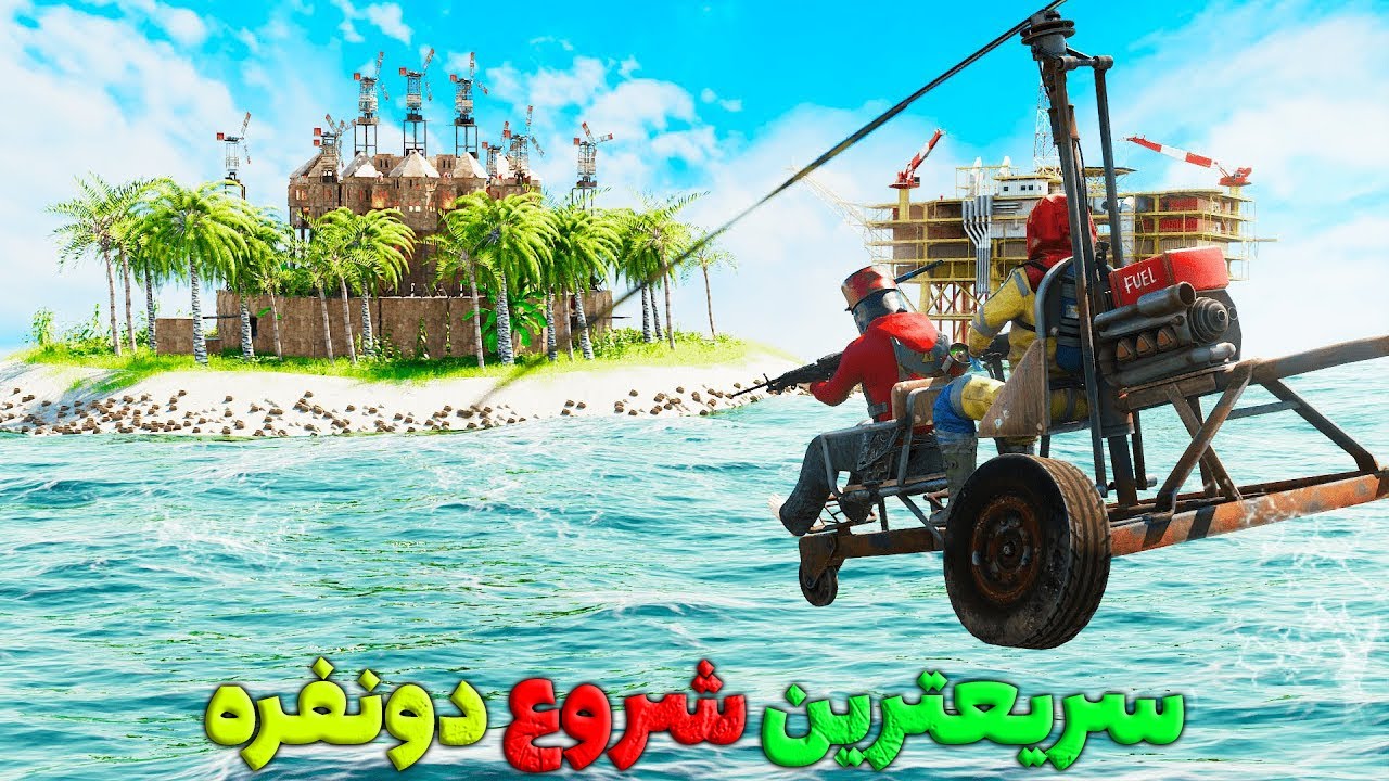 سریعترین شروع دونفره ما😎 |Rust