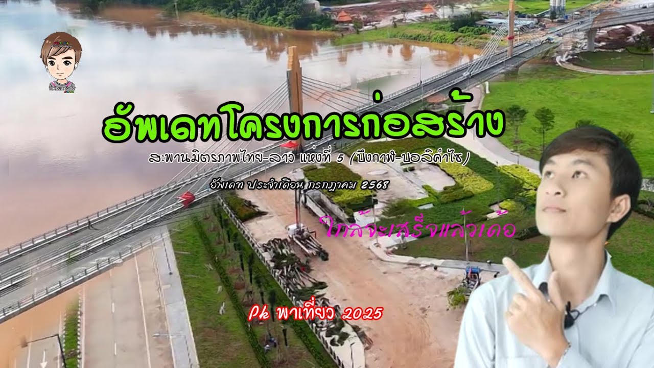 อัพเดทสะพานมิตรภาพไทย - ลาว แห่งที่ 5 ฯ ประจำเดือน กรกฏาคม 2568