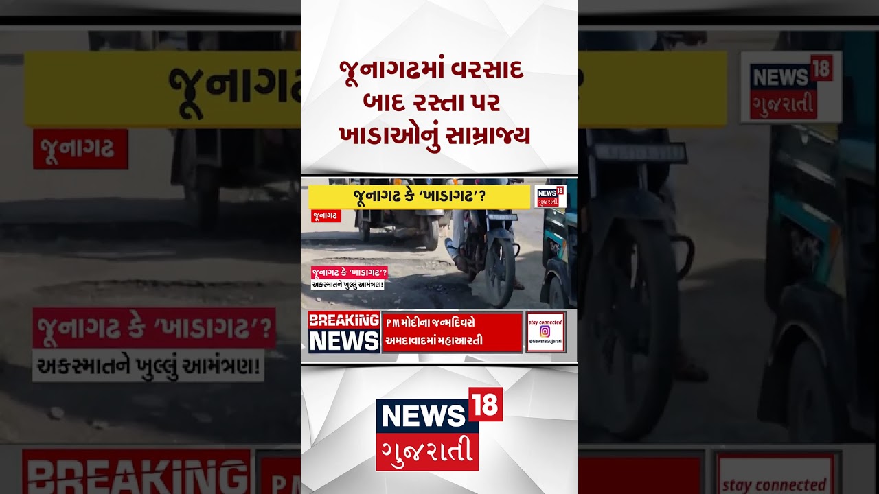 Junagadh Rain | જૂનાગઢમાં વરસાદ બાદ રસ્તા પર ખાડાઓનું સામ્રાજ્ય | Damage Road | Gujarati News