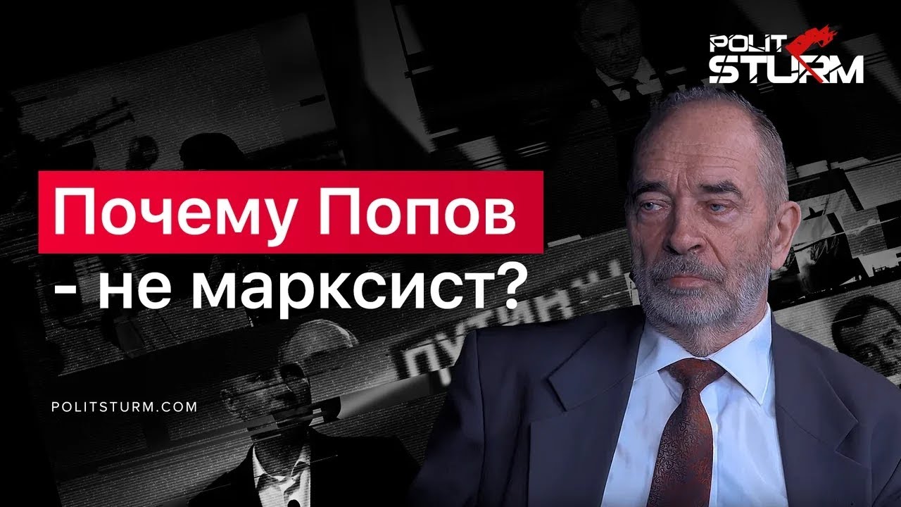 Почему Попов &mdash; НЕ марксист?