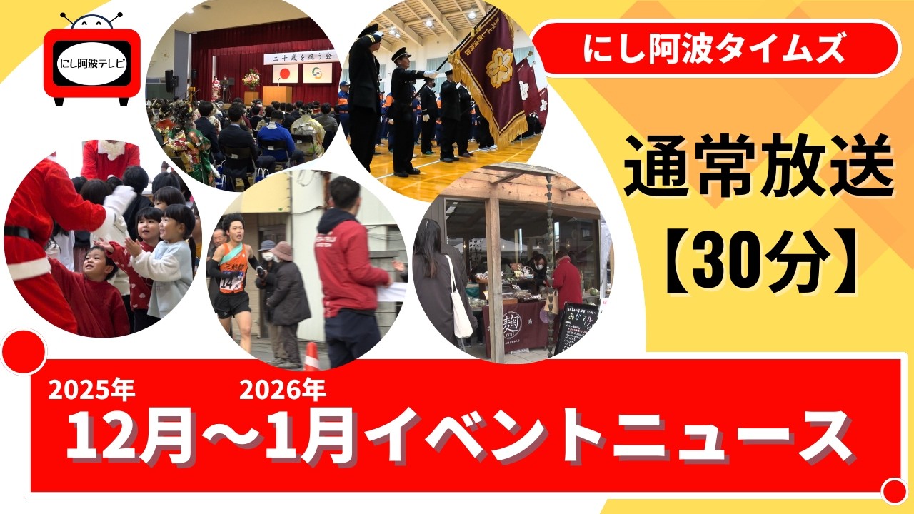 にし阿波タイムズ vol.3「2025年12月〜2026年1月イベントニュース」通常放送30分