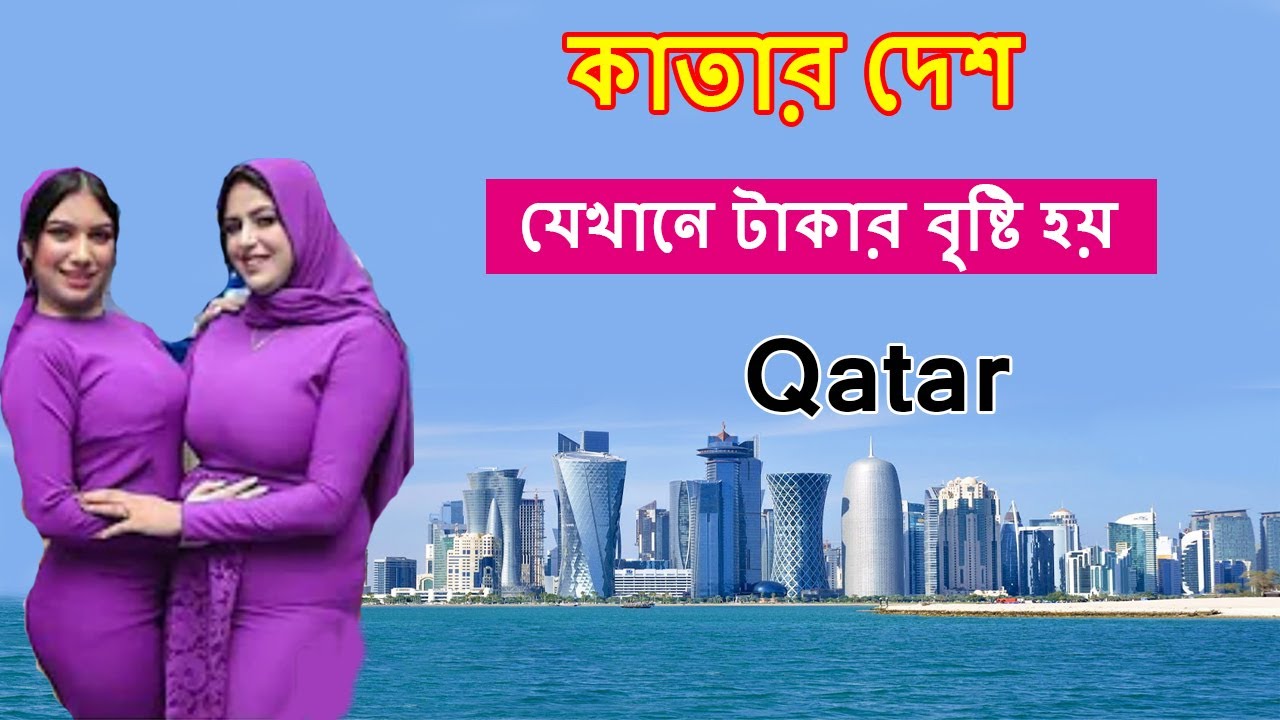 ধনী মানুষের দেশ কাতার//Facts About Qatar Country/Part2/Bengali