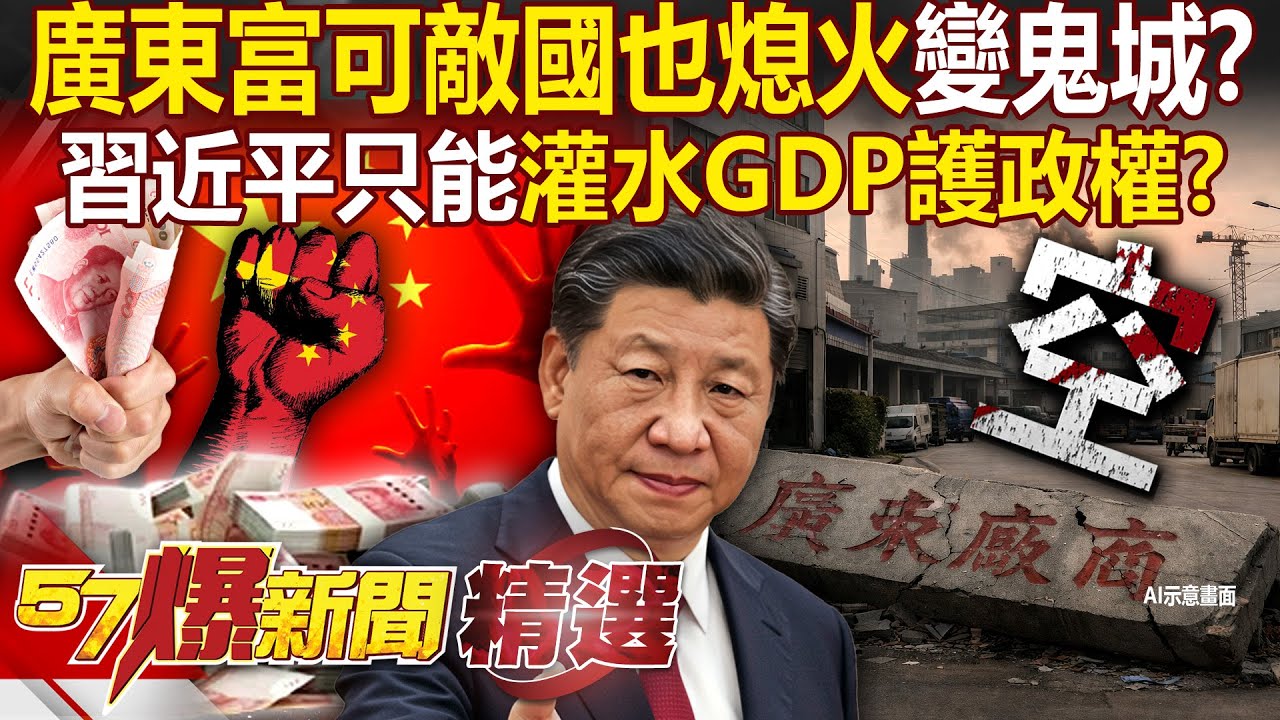 廣東富可敵國「也熄火了」廠商倒光變鬼城？！習近平扛不住中國經濟「只好灌水GDP」護政權？！ - 徐俊相【57爆新聞 精選】 @57爆新聞
