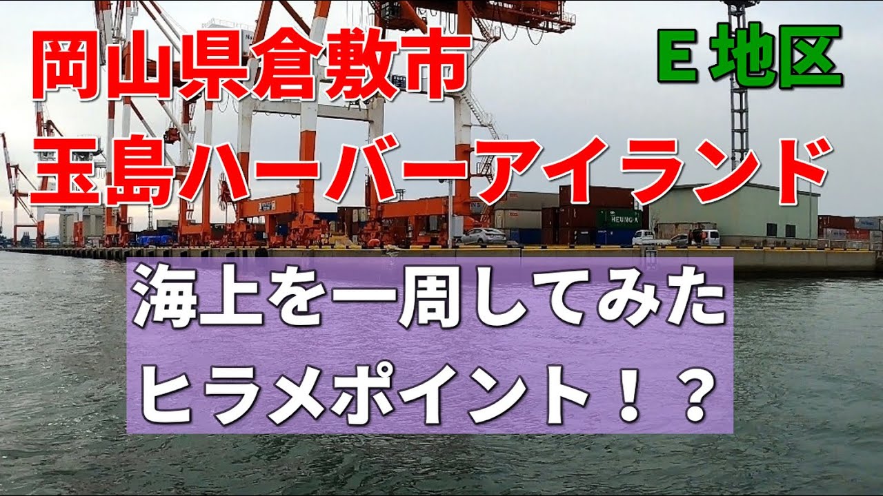 玉島Ｅ地区（玉島ハーバーアイランド）のヒラメポイントを海上から見ながら一周してみた！