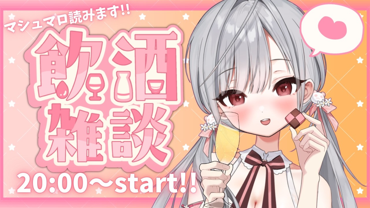 【#飲酒雑談 】マシュマロ読んだり！色々お話したい【#姫宮ばる】