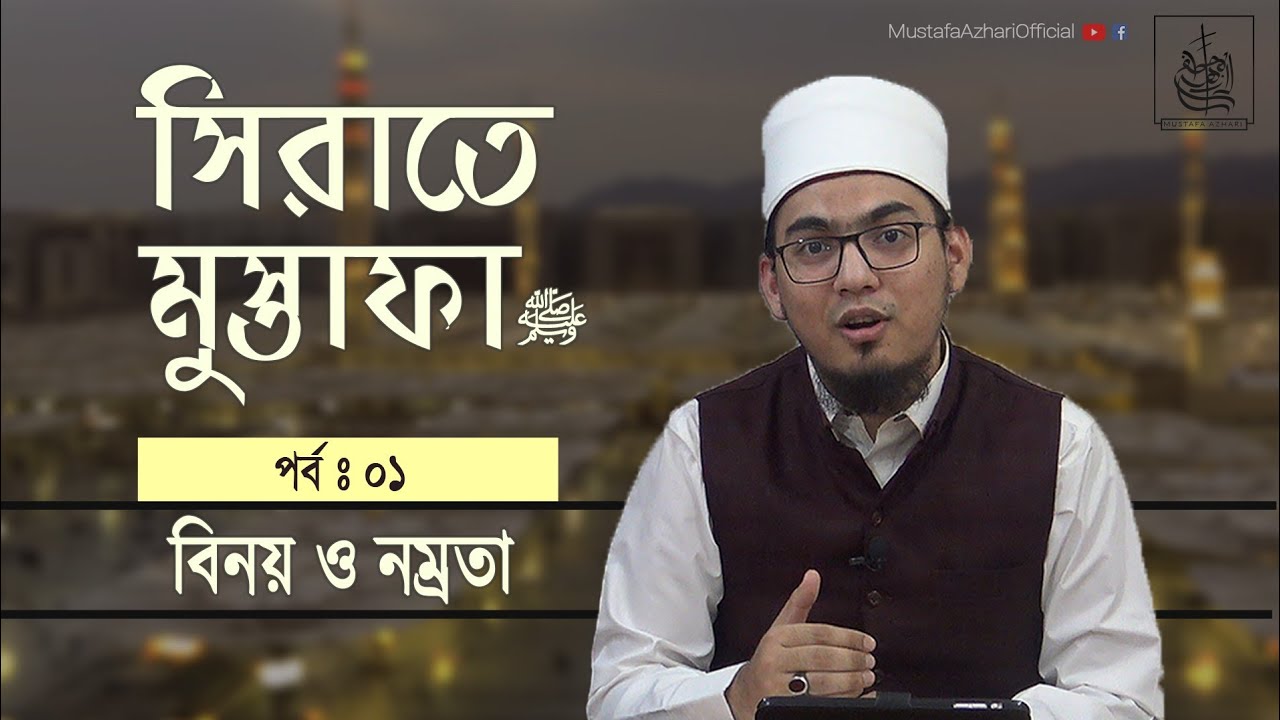 বিনয় ও নম্রতা | সিরাতে মুস্তাফা ﷺ | Episode : 1