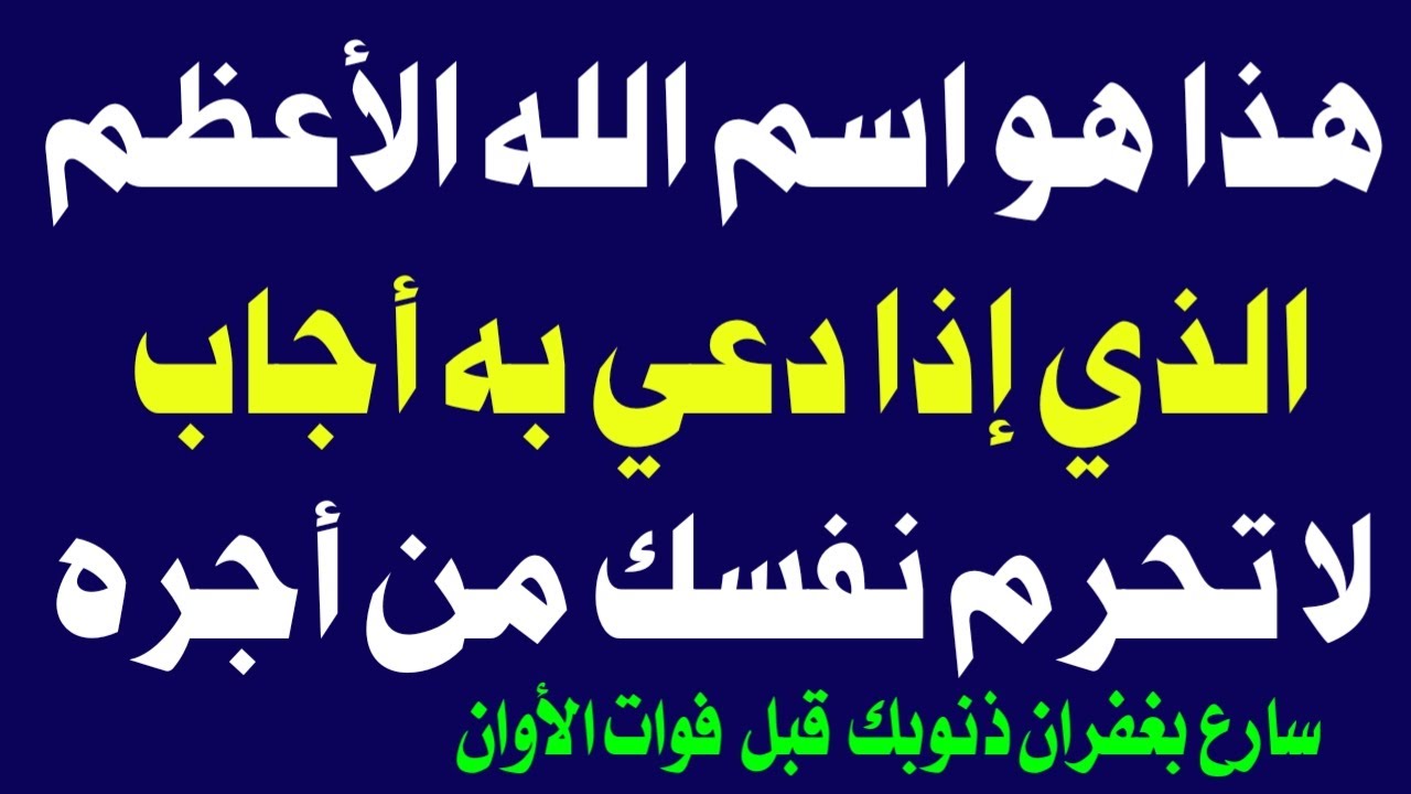 هل تعلم ما هو ( اسم الله الأعظم ) الذي إذا دعوت بهاستجاب الله دعائك فالحال - س و ج - أسئلة دينية