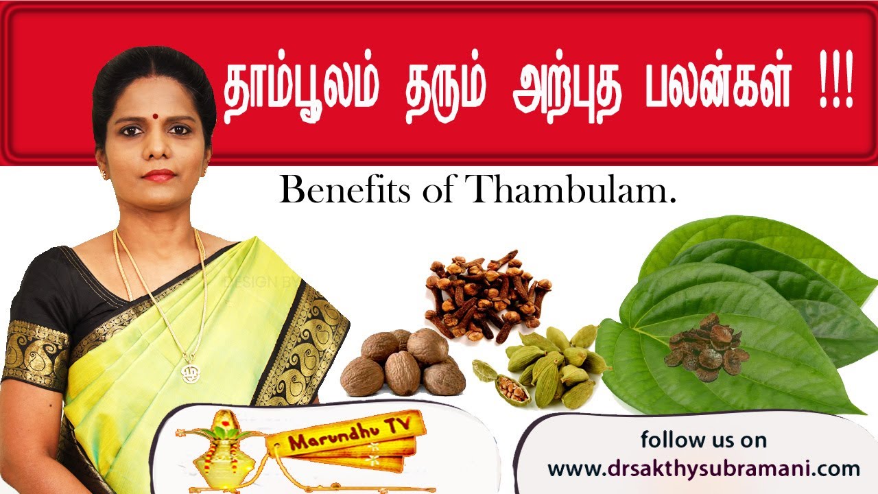 தாம்பூலம் தரும் அற்புத பலன்கள் !!!
