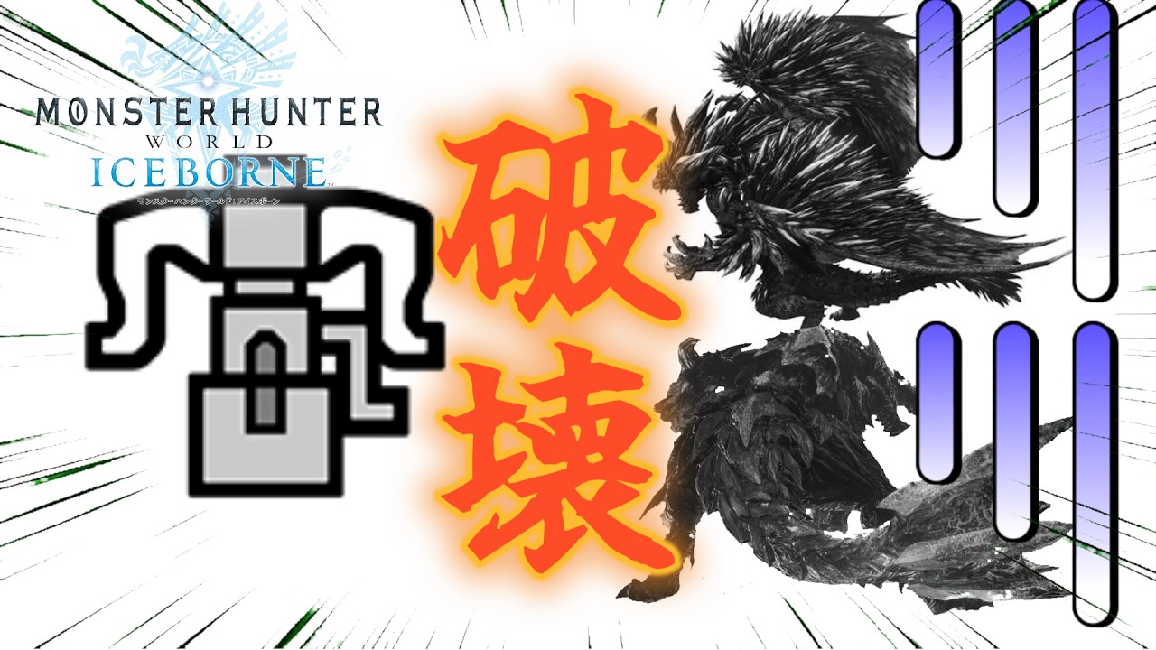 新大陸を壊した武器がやばすぎたww　【モンハンアイスボーン】