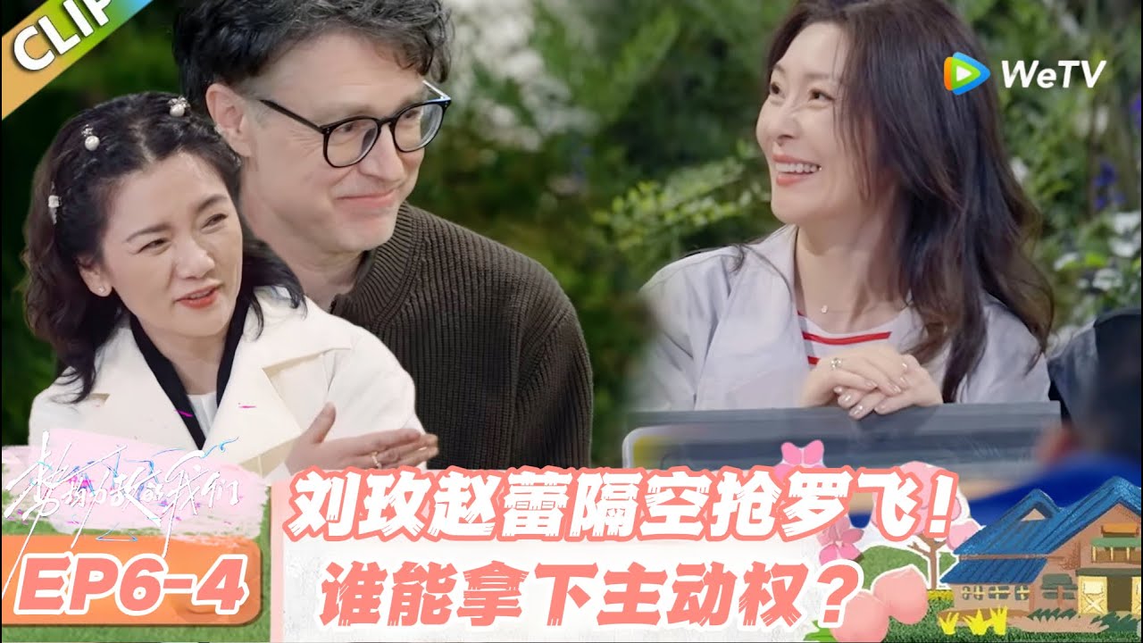 【SUB】日落时分说爱你 EP6-4：刘玫赵蕾盯上同一个人！罗飞成香饽饽，这场争抢太刺激！#日落时分说爱你 #恋综