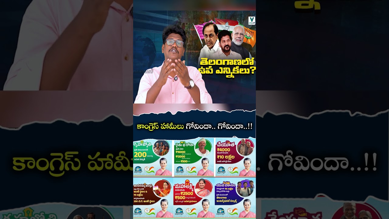 కాంగ్రెస్ హామీలు గోవిందా   గోవిందా  !! | Telangana Congress Six Guarantees | Vaartha Vaani