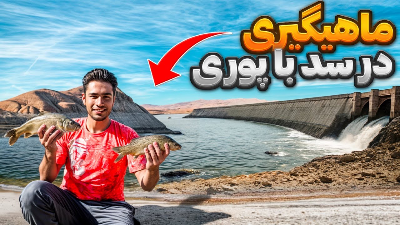 ماهیگیری در سد با پوری 😎| نزدیک ۱۰ تا کپور بزرگ گرفتمم🔥|متور سواری تو دل کوه 👌خیلی حال داد این سفر😁