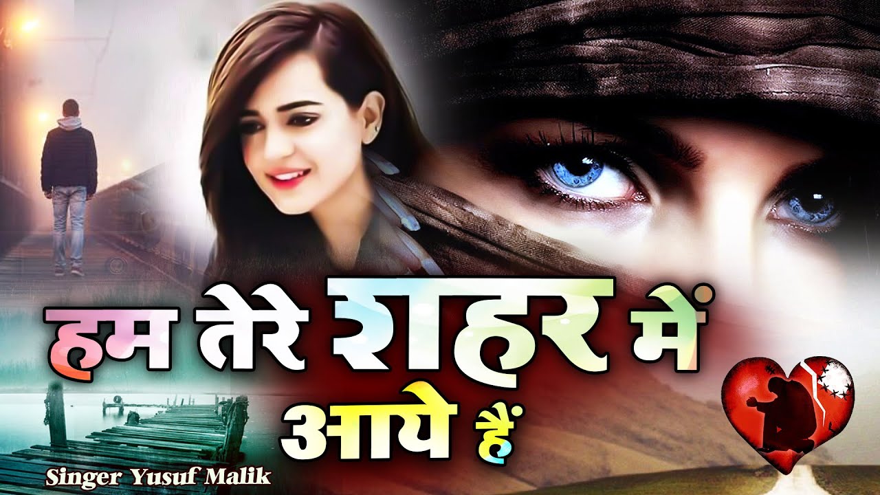 दर्द भरी गजल रो पड़ोगे सुनकर इसको - Hum Tere Shahar - Yusuf Malik - Dard Bhari Ghazal - युसूफ मालिक