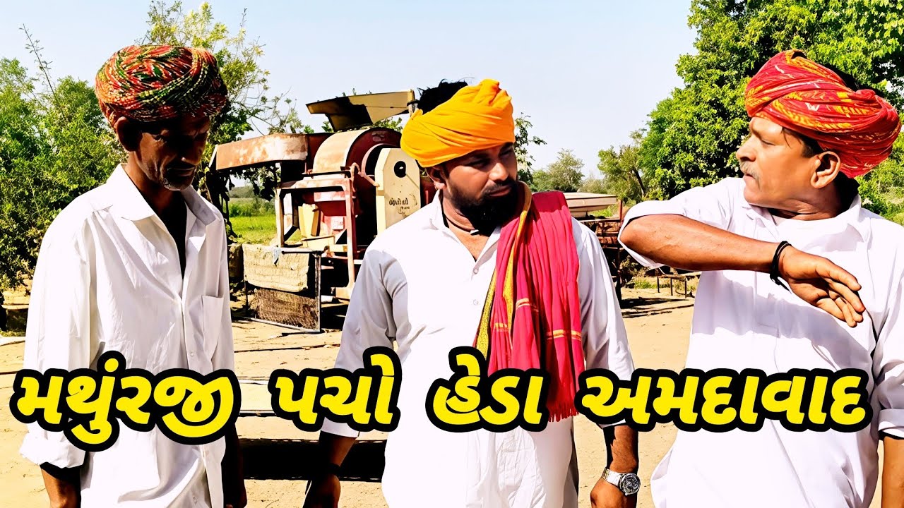 મથુંરજી પચો હેડા અમદાવાદ//Gujarati comedy video//કોમેડી વિડિયોjay Dwarka 