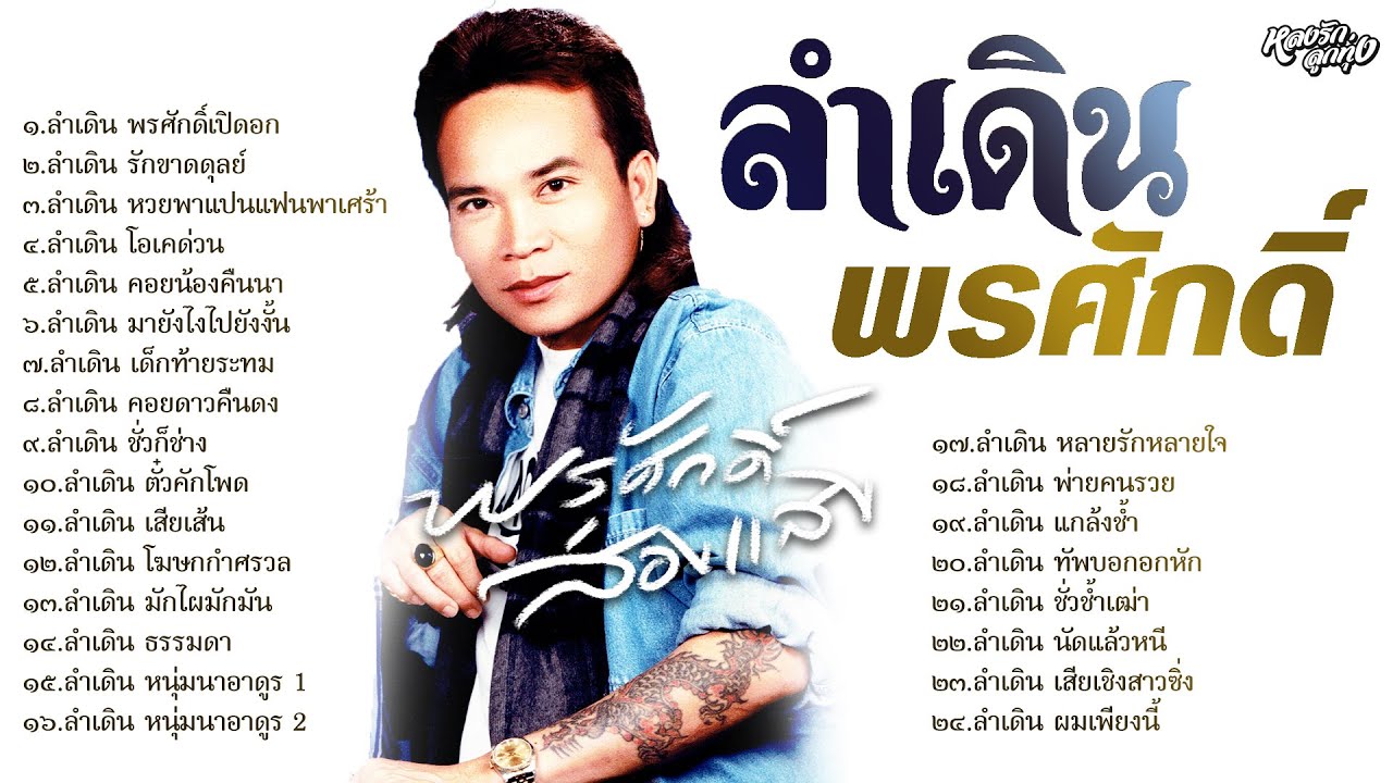 24 ลำเดินพรศักดิ์ - ພອນສັກ ສ່ອງແສງ