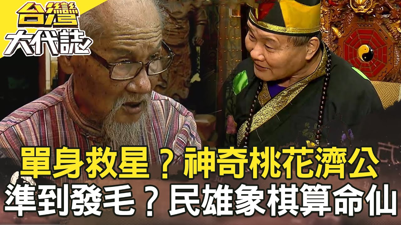 有關係就沒關係？死刑犯大復活／單身救星？神奇桃花濟公／準到發毛？民雄象棋算命仙／夜半傳功？詭屋神算奇遇《@ebcOhMyGod PLUS》20210417｜楊茹涵