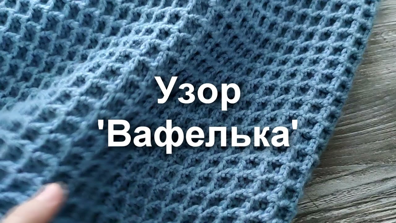 УЗОР КРЮЧКОМ ВАФЕЛЬКА! Узор крючком. Вязание крючком